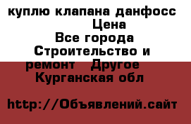 куплю клапана данфосс MSV-BD MSV F2  › Цена ­ 50 000 - Все города Строительство и ремонт » Другое   . Курганская обл.